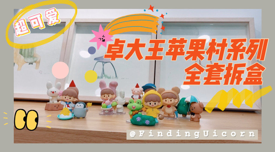 卓大王x寻找独角兽 来了
